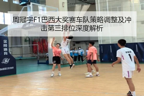 周冠宇F1巴西大奖赛车队策略调整及冲击第三排位深度解析