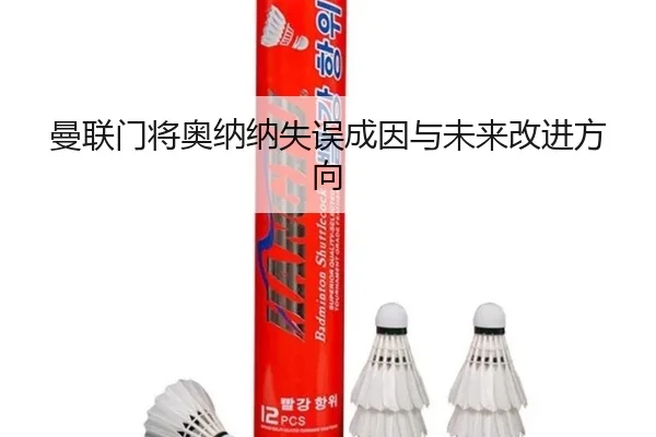 man-lian-men-jiang-ao-na-na-shi-wu-cheng-yin-yu-wei-lai-gai-jin-fang-xiang-2-531.jpg