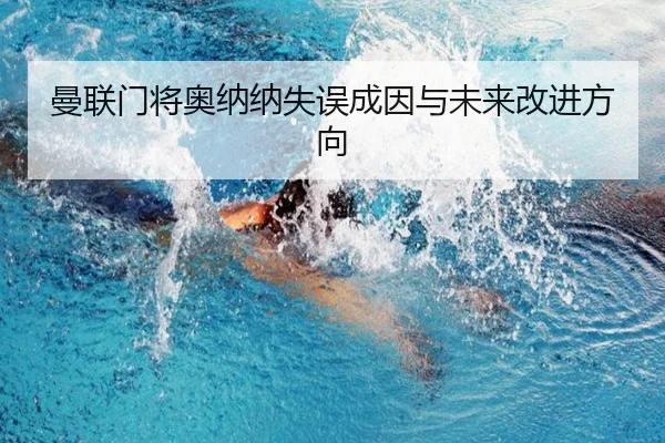 曼联门将奥纳纳失误成因与未来改进方向